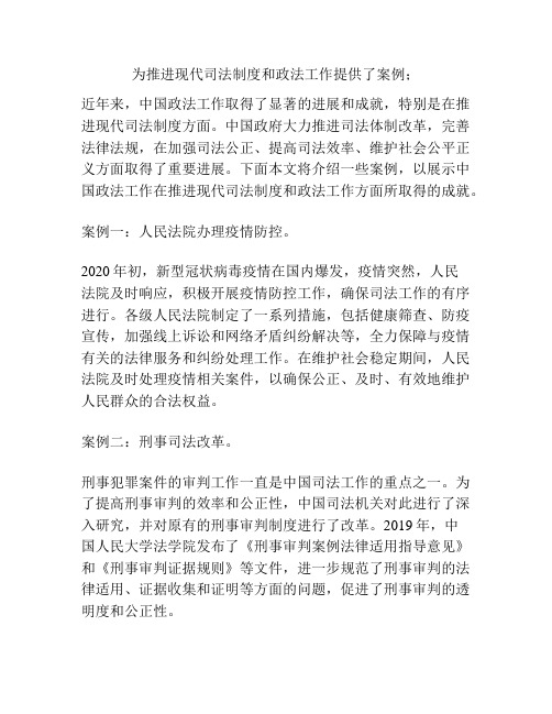 为推进现代司法制度和政法工作提供了案例;