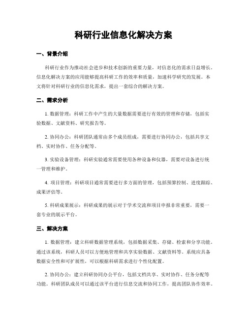 科研行业信息化解决方案