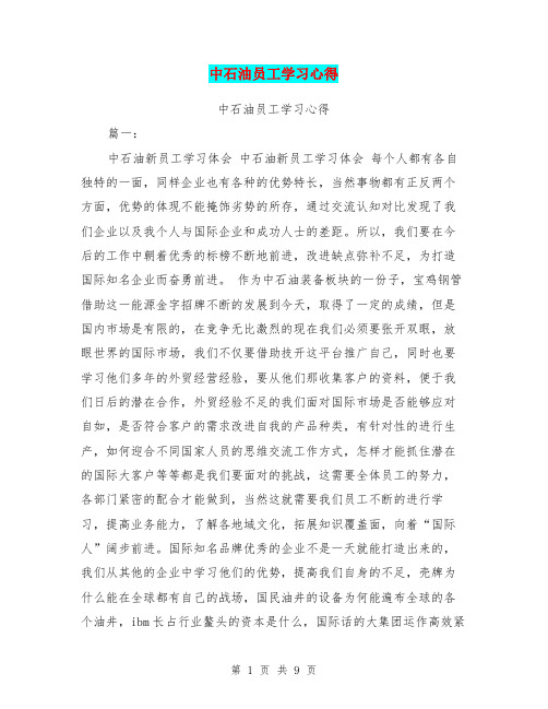 中石油员工学习心得