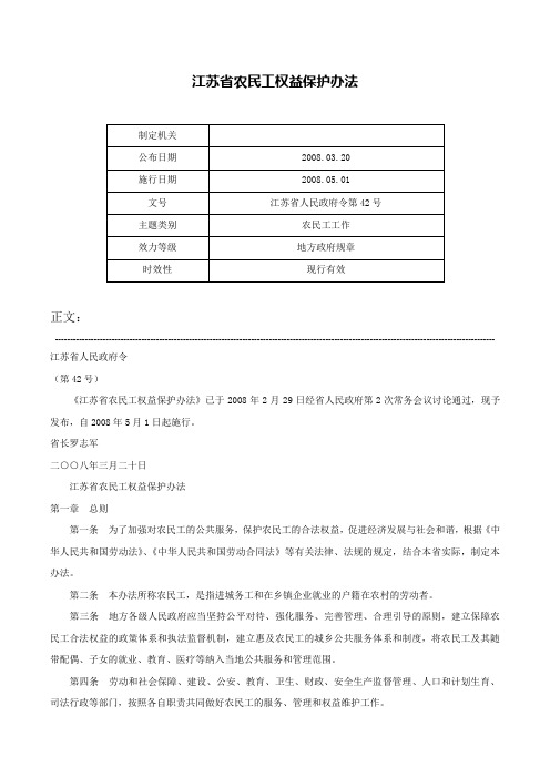 江苏省农民工权益保护办法-江苏省人民政府令第42号