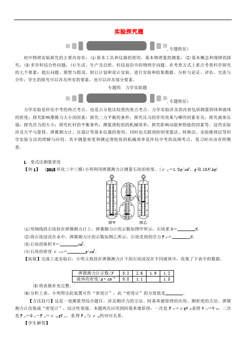 中考命题研究中考物理 第二编 重点题型突破 专题四 力学实验题(无答案)