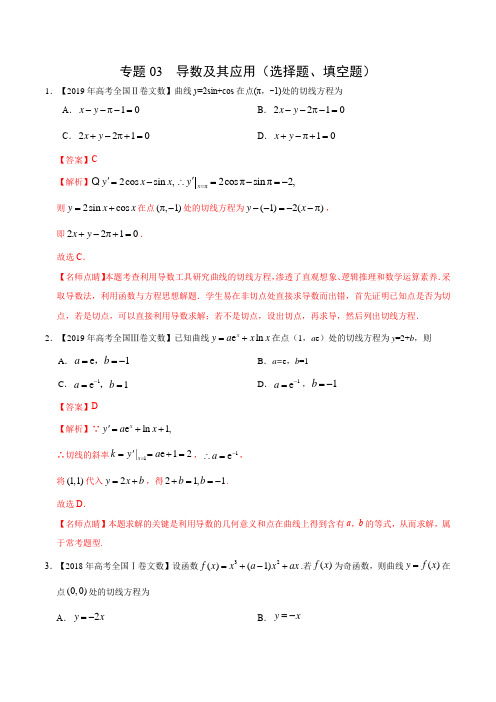 (2017-2019)高考文数真题分类汇编专题03 导数及其应用(选择题、填空题)(教师版)