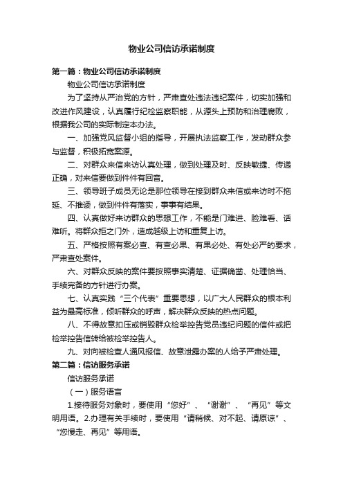 物业公司信访承诺制度