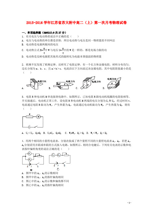 江苏省苏大附中2015_2016学年高二物理上学期第一次月考试题(含解析)