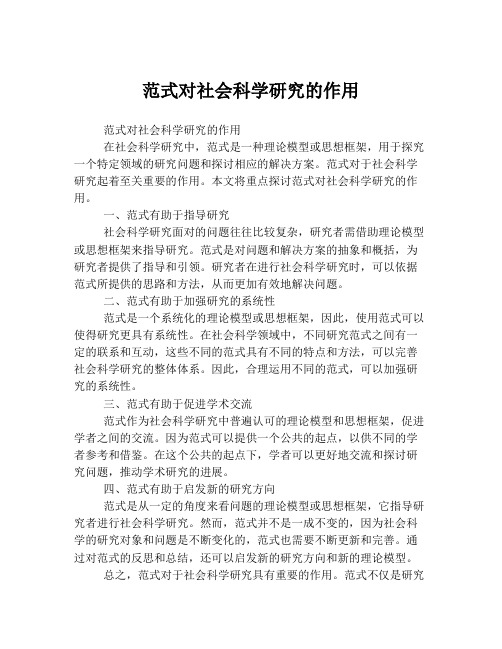 范式对社会科学研究的作用