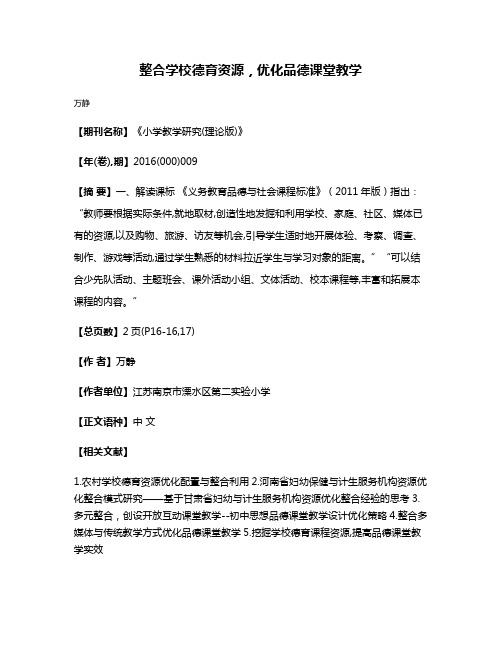 整合学校德育资源，优化品德课堂教学