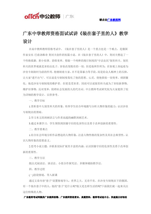 广东中学教师资格面试试讲《装在套子里的人》教学设计