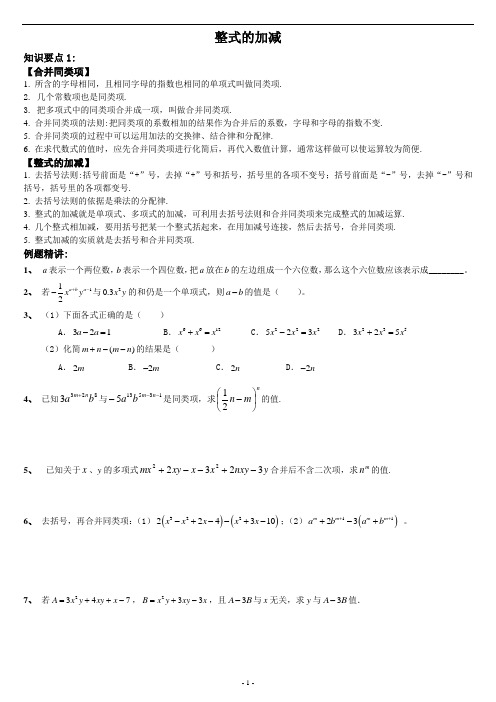 七年级(上)学期数学 整式的加减 专项训练讲义(无答案)