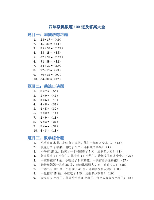 四年级奥数题100道及答案大全