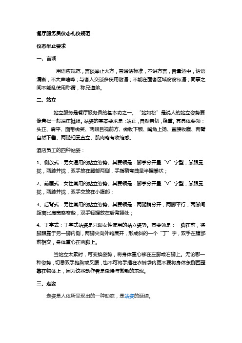 餐厅服务员仪容仪表规范仪态举止要求