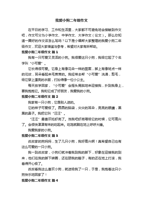 我爱小狗二年级作文（通用30篇）