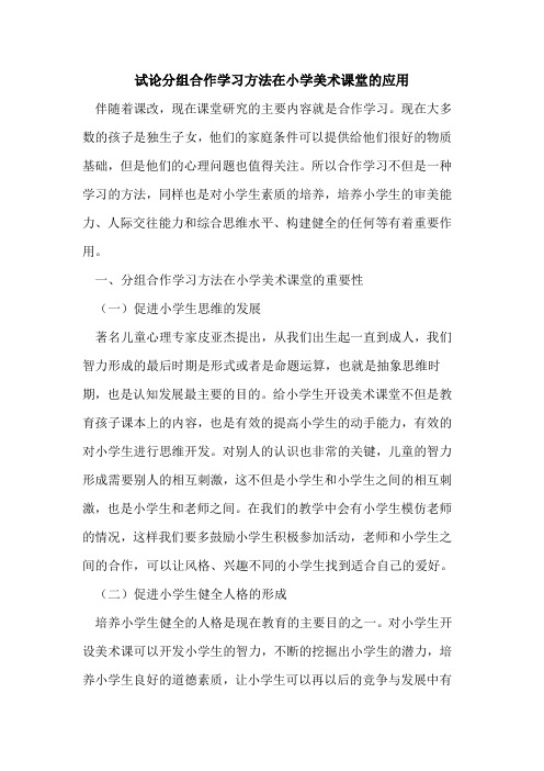 分组合作学习方法在小学美术课堂的应用