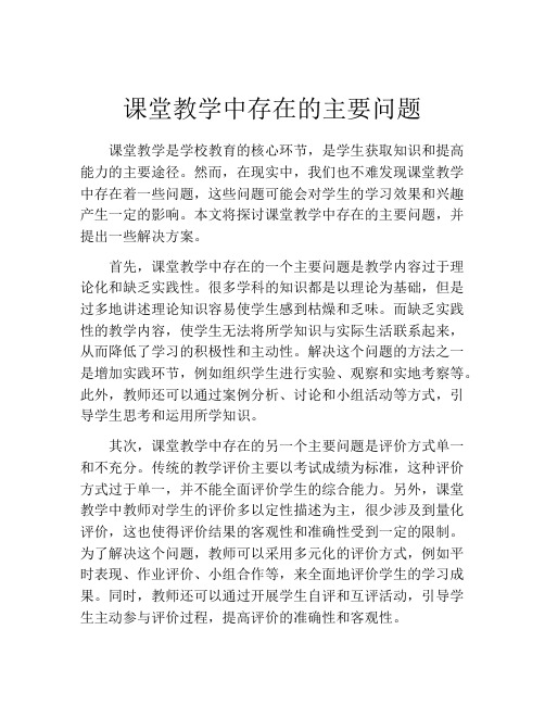 课堂教学中存在的主要问题