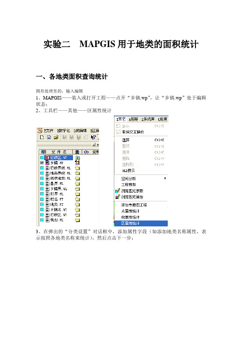 mapgis地类面积统计操作步骤