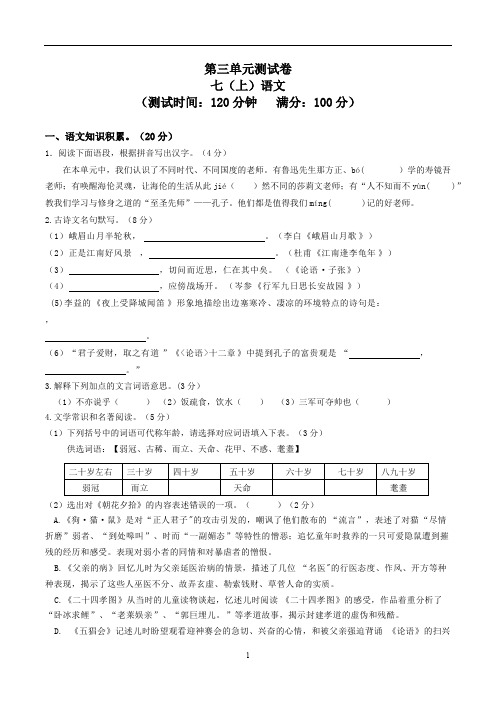 2017-2018学年七年级语文上册第三单元试卷及答案(可打印修改)