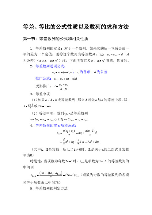 等差数列、等比数列相关性质和公式以及数列的求和方法