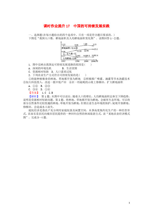 高中地理 第六章 人类与地理环境的协调发展 6.2 中国的可持续发展实践课时作业提升17 新人教版必修2