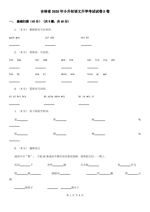 吉林省2020年小升初语文升学考试试卷D卷(新版)