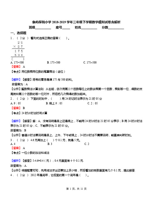 象屿保税小学2018-2019学年三年级下学期数学模拟试卷含解析