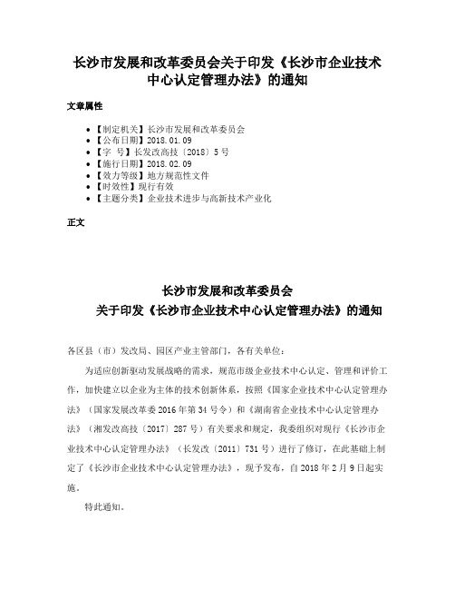 长沙市发展和改革委员会关于印发《长沙市企业技术中心认定管理办法》的通知