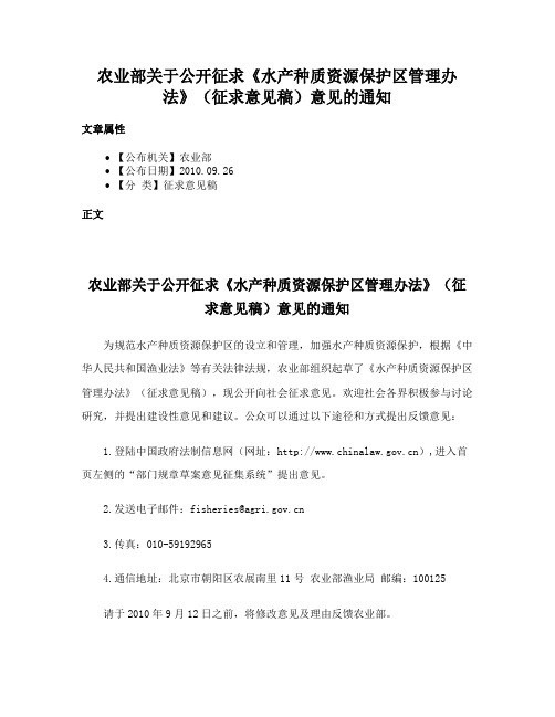 农业部关于公开征求《水产种质资源保护区管理办法》（征求意见稿）意见的通知