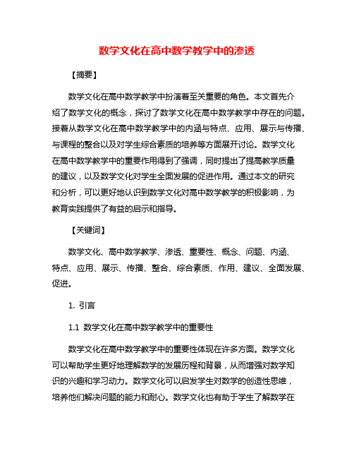 数学文化在高中数学教学中的渗透