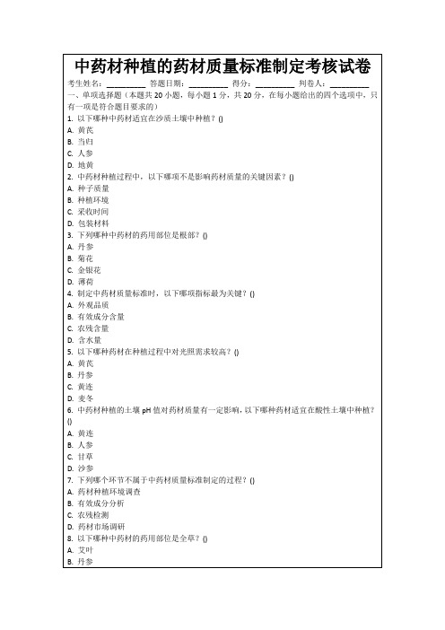 中药材种植的药材质量标准制定考核试卷