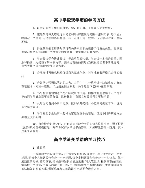 高中学渣怎样变学霸有哪些学习方法