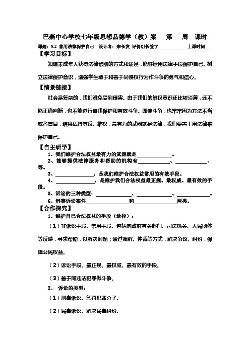 人教版思品七下《善用法律保护自己》word学案1