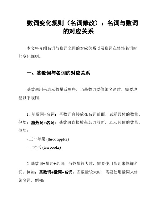 数词变化规则(名词修改)：名词与数词的对应关系