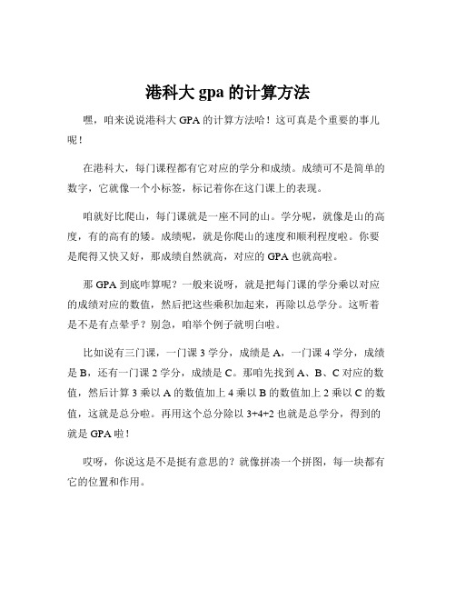 港科大gpa的计算方法