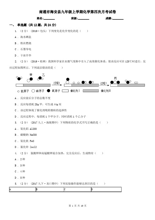 南通市海安县九年级上学期化学第四次月考试卷