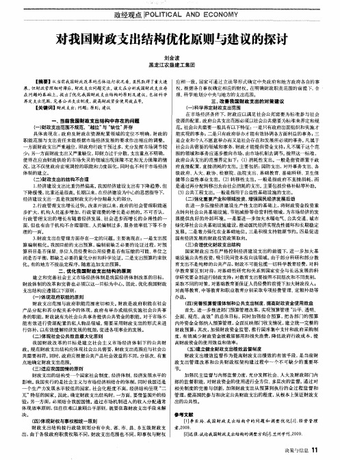 对我国财政支出结构优化原则与建议的探讨