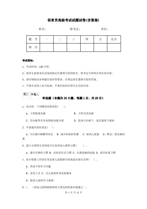 保育员高级考试试题试卷(含答案)