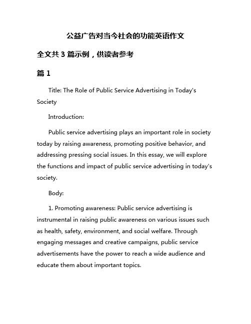 公益广告对当今社会的功能英语作文