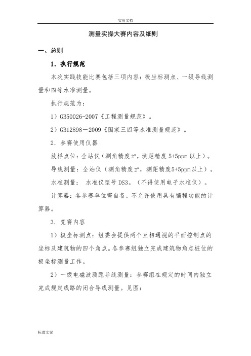 测量实操大赛内容及研究细则
