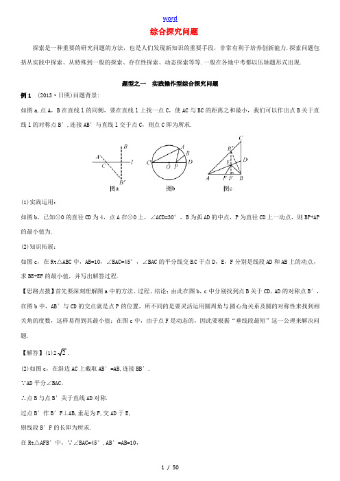 【火线100天】2015中考数学专题复习 综合探究问题