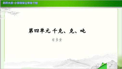 《有多重》示范公开课教学PPT课件【小学数学北师大版三年级下册】