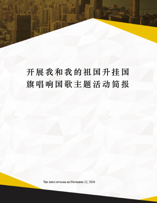 开展我和我的祖国升挂国旗唱响国歌主题活动简报