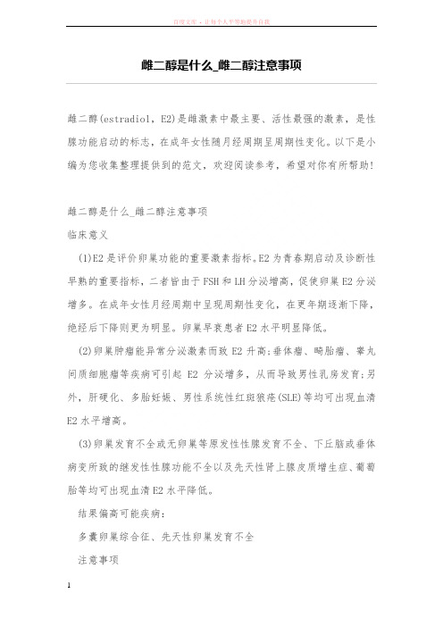 雌二醇是什么_雌二醇注意事项 (1)