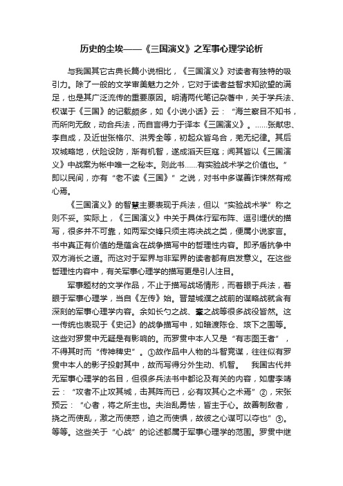 历史的尘埃——《三国演义》之军事心理学论析