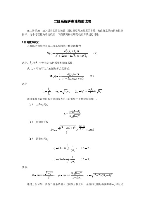 二阶系统瞬态性能的改善