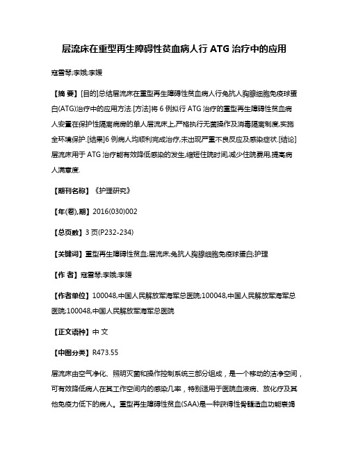 层流床在重型再生障碍性贫血病人行ATG治疗中的应用