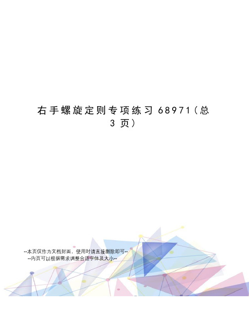 右手螺旋定则专项练习68971