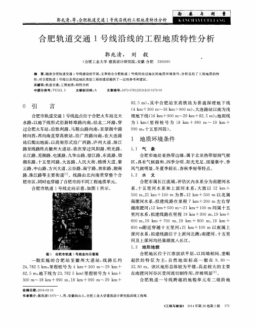 合肥轨道交通1号线沿线的工程地质特性分析