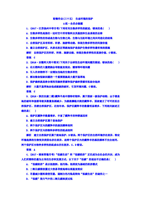 2018版高考生物大一轮复习配餐作业35 含答案