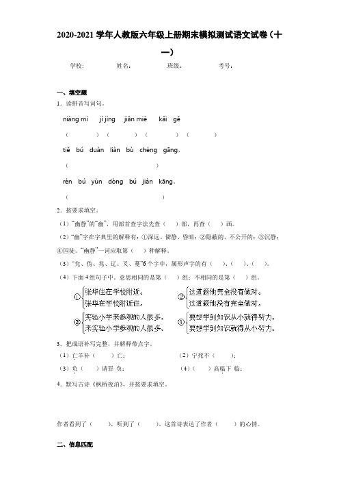 2020-2021学年人教版六年级上册期末模拟测试语文试卷(十一)