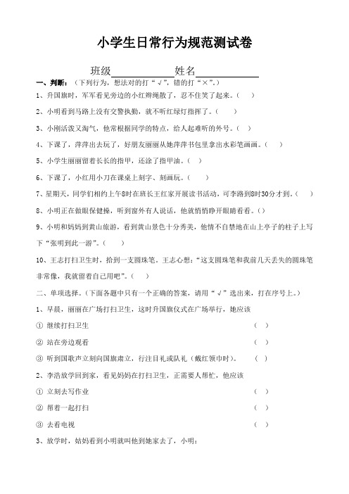 小学生品德与行为习惯测试卷