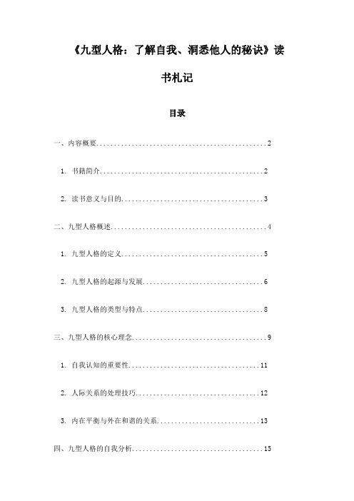 《九型人格：了解自我、洞悉他人的秘诀》札记