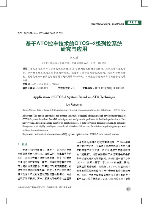 基于ATO控车技术的CTCS-2级列控系统研究与应用